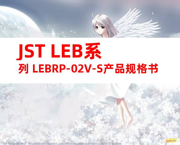 JST LEB系列 LEBRP-02V-S产品规格书